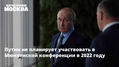 Владимир Путин - Дмитрий Песков - Путин не планирует участвовать в Мюнхенской конференции в 2022 году - vm.ru - Москва - Россия - США