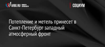 Потепление и метель принесет в Санкт-Петербург западный атмосферный фронт