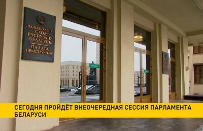 27 января пройдет внеочередная сессия Палаты представителей Национального собрания Беларуси