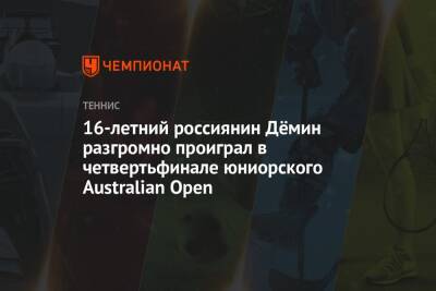 16-летний россиянин Дёмин разгромно проиграл в четвертьфинале юниорского Australian Open