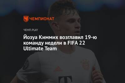 Йозуа Киммих возглавил 19-ю команду недели в FIFA 22 Ultimate Team