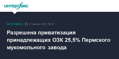Разрешена приватизация принадлежащих ОЗК 25,5% Пермского мукомольного завода