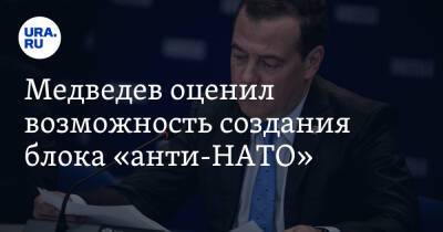 Медведев оценил возможность создания блока «анти-НАТО»