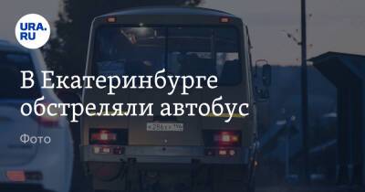 В Екатеринбурге обстреляли автобус. Фото