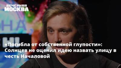 «Погибла от собственной глупости»: Солнцев не оценил идею назвать улицу в честь Началовой