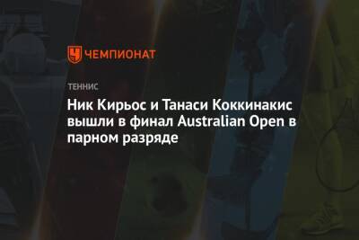 Ник Кирьос и Танаси Коккинакис вышли в финал Australian Open в парном разряде