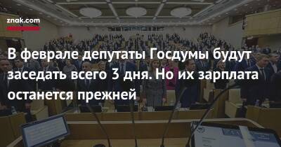 В феврале депутаты Госдумы будут заседать всего 3 дня. Но их зарплата останется прежней