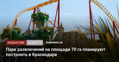 Парк развлечений на площади 70 га планируют построить в Краснодаре