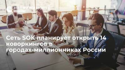Сеть смарт-офисов SOK планирует открыть 14 коворкингов в городах-миллионниках России