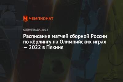 Кёрлинг, Олимпиада-2022 в Пекине — расписание матчей сборной России, зимние Олимпийские игры — 2022