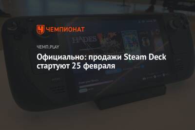 Официально: продажи Steam Deck стартуют 25 февраля