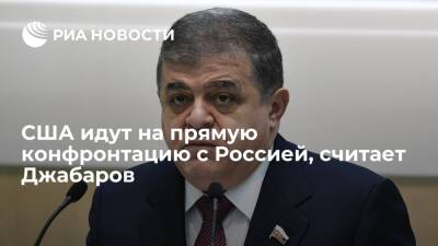 Сенатор Джабаров: США показывают России готовность к прямой конфронтации
