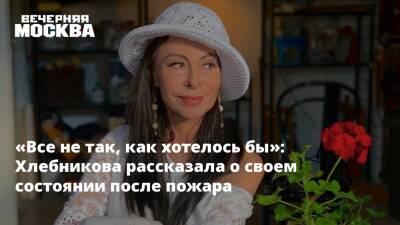 Марина Хлебникова - «Все не так, как хотелось бы»: Хлебникова рассказала о своем состоянии после пожара - vm.ru