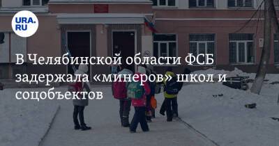 В Челябинской области ФСБ задержала «минеров» школ и соцобъектов