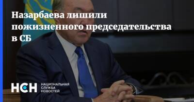 Назарбаева лишили пожизненного председательства в СБ