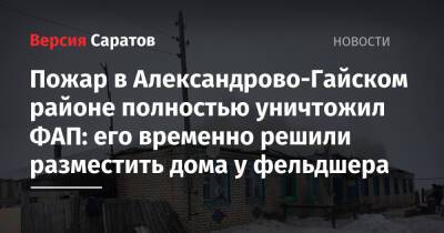 Пожар в Александрово-Гайском районе полностью уничтожил ФАП: его временно решили разместить дома у фельдшера