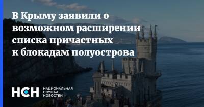 В Крыму заявили о возможном расширении списка причастных к блокадам полуострова