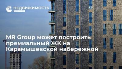 MR Group может построить премиальный ЖК на Карамышевской набережной