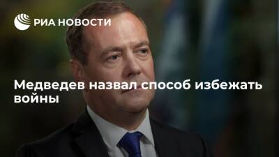 Зампредседателя Совбеза России Медведев: чтобы избежать войны, нужно договариваться