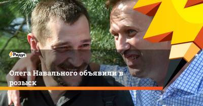Олега Навального объявили в розыск
