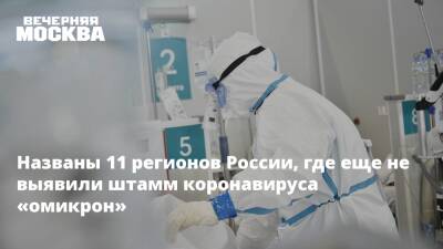 Названы 11 регионов России, где еще не выявили штамм коронавируса «омикрон»