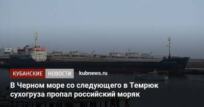 В Черном море со следующего в Темрюк сухогруза пропал российский моряк - kubnews.ru - Россия - Краснодарский край - Турция - Мурманск - Сент Китс и Невис - Темрюк - Геленджик - Черное Море