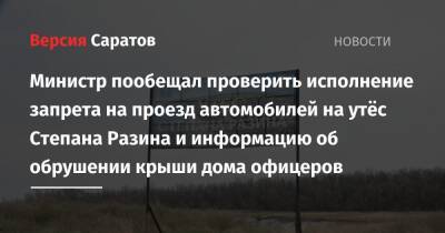 Министр пообещал проверить исполнение запрета на проезд автомобилей на утёс Степана Разина и информацию об обрушении крыши дома офицеров