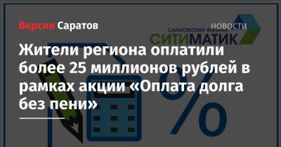Жители региона оплатили более 25 миллионов рублей в рамках акции «Оплата долга без пени»
