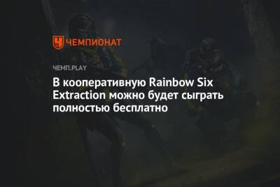 В кооперативную Rainbow Six Extraction можно будет сыграть полностью бесплатно