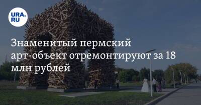 Знаменитый пермский арт-объект отремонтируют за 18 млн рублей