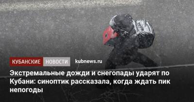 Экстремальные дожди и снегопады ударят по Кубани: синоптик рассказала, когда ждать пик непогоды