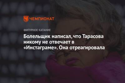 Болельщик написал, что Тарасова никому не отвечает в «Инстаграме». Она отреагировала