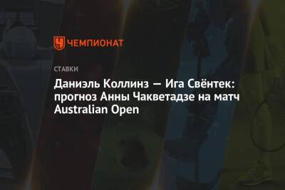 Даниэль Коллинз — Ига Cвёнтек: прогноз Анны Чакветадзе на матч Australian Open