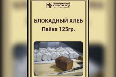 «Блокадный хлеб» за 52 рубля. Компания из Геленджика решила попиариться на войне, но идею раскритиковали в соцсетях