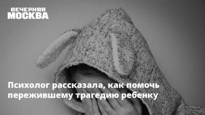 Психолог рассказала, как помочь пережившему трагедию ребенку - vm.ru - Ленинградская обл.