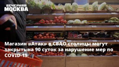 Магазин «Атак» в СВАО столицы могут закрыть на 90 суток за нарушение мер по COVID-19