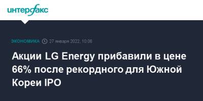 Акции LG Energy прибавили в цене 66% после рекордного для Южной Кореи IPO