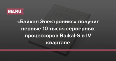 «Байкал Электроникс» получит первые 10 тысяч серверных процессоров Baikal-S в IV квартале