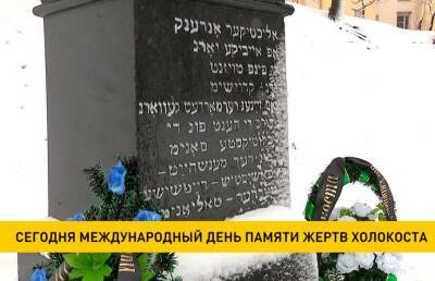 В Международный день памяти жертв Холокоста в Минске пройдут траурные мероприятия у мемориала «Яма»