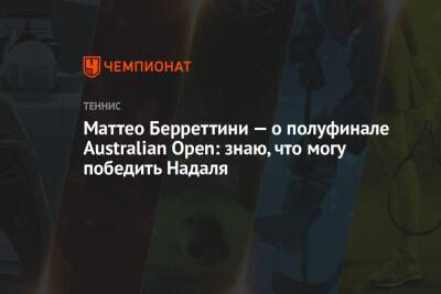 Маттео Берреттини — о полуфинале Australian Open: знаю, что могу победить Надаля
