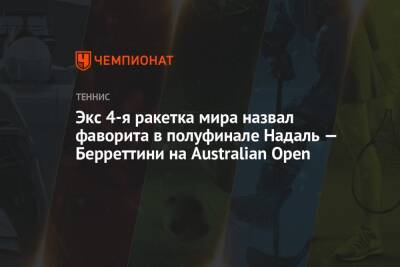Экс 4-я ракетка мира назвал фаворита в полуфинале Надаль — Берреттини на Australian Open