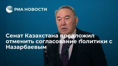 Сенат РК предложил отменить согласование с Назарбаевым основных направлений политики