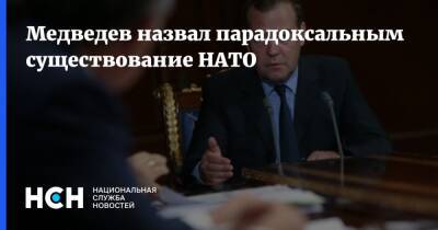 Медведев назвал парадоксальным существование НАТО