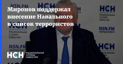 Миронов поддержал внесение Навального в список террористов