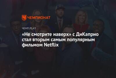 Дженнифер Лоуренс - Гал Гадот - «Не смотрите наверх» с ДиКаприо стал вторым самым популярным фильмом Netflix - championat.com