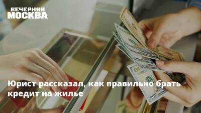Артем Баранов - Юрист рассказал, как правильно брать кредит на жилье - vm.ru - Москва