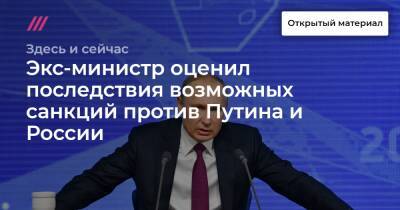 Экс-министр оценил последствия возможных санкций против Путина и России