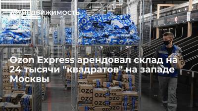 Ozon Express арендовал склад на 24 тысячи "квадратов" на западе Москвы