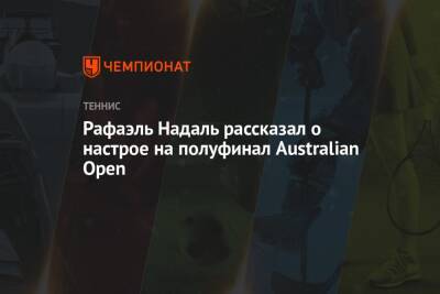Рафаэль Надаль рассказал о настрое на полуфинал Australian Open