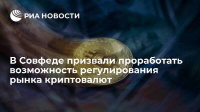 Сенатор Абрамов призвал изучить опыт других стран в области регулирования криптовалют
